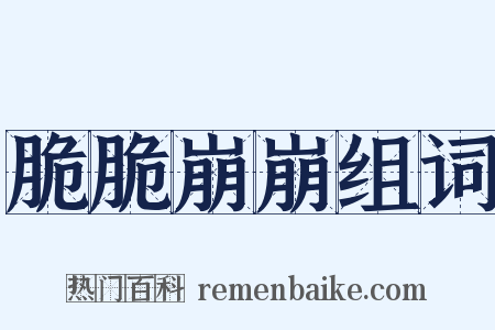 脆脆崩崩组词是什么意思的图片